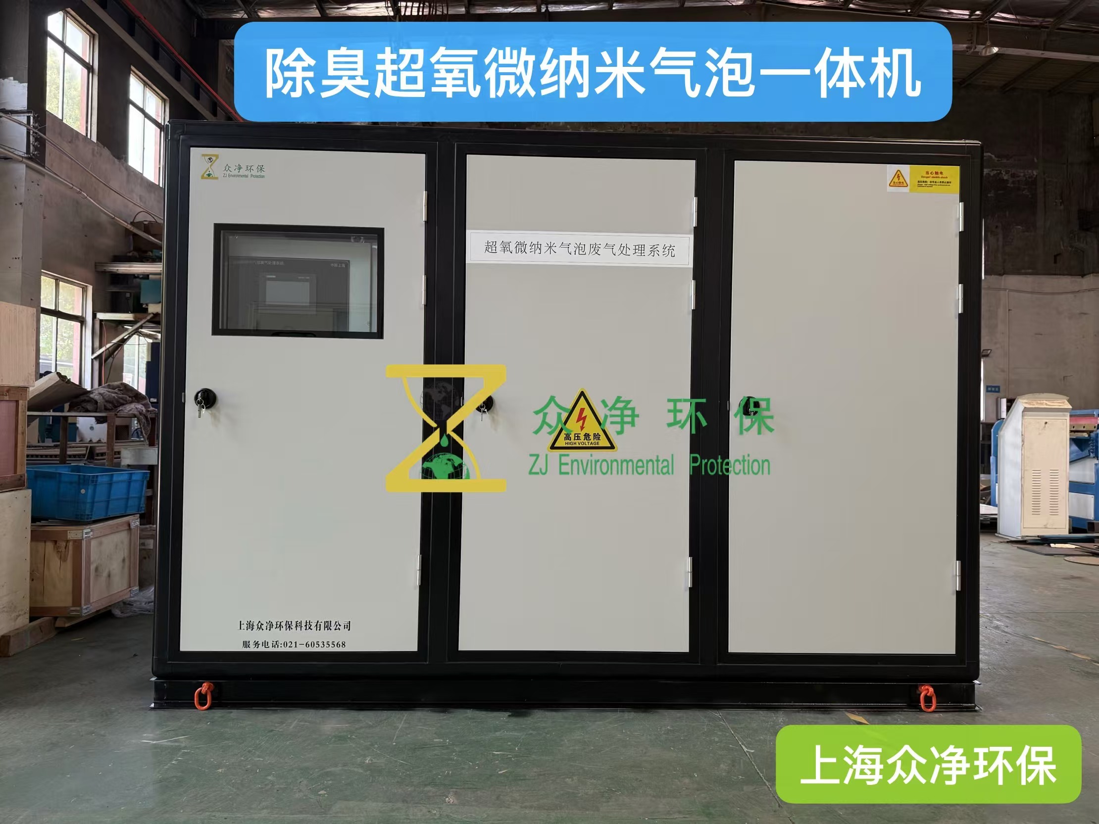 废气除臭超氧微纳米气泡技术：恶臭治理的革新方案