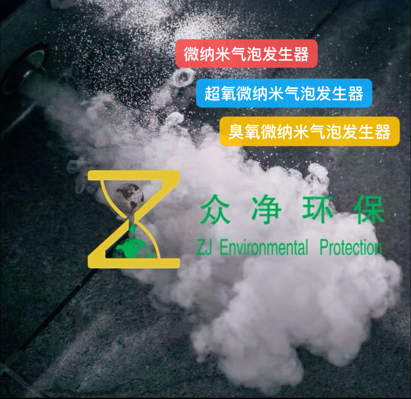 臭氧微纳米气泡技术在废水重金属处理降解中的作用原理