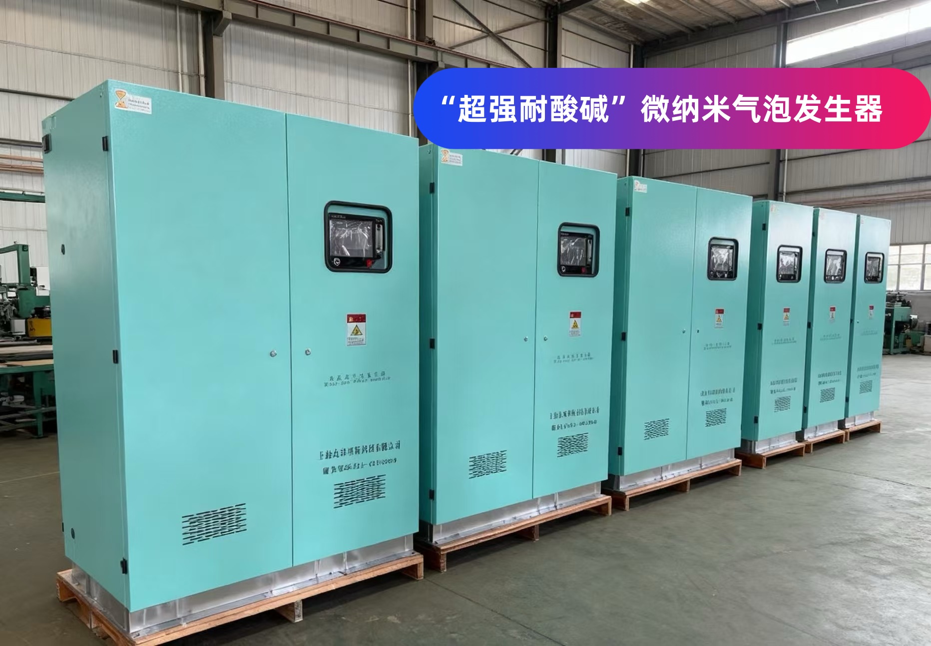 强耐酸碱微纳米气泡发生器应用领域-上海众净