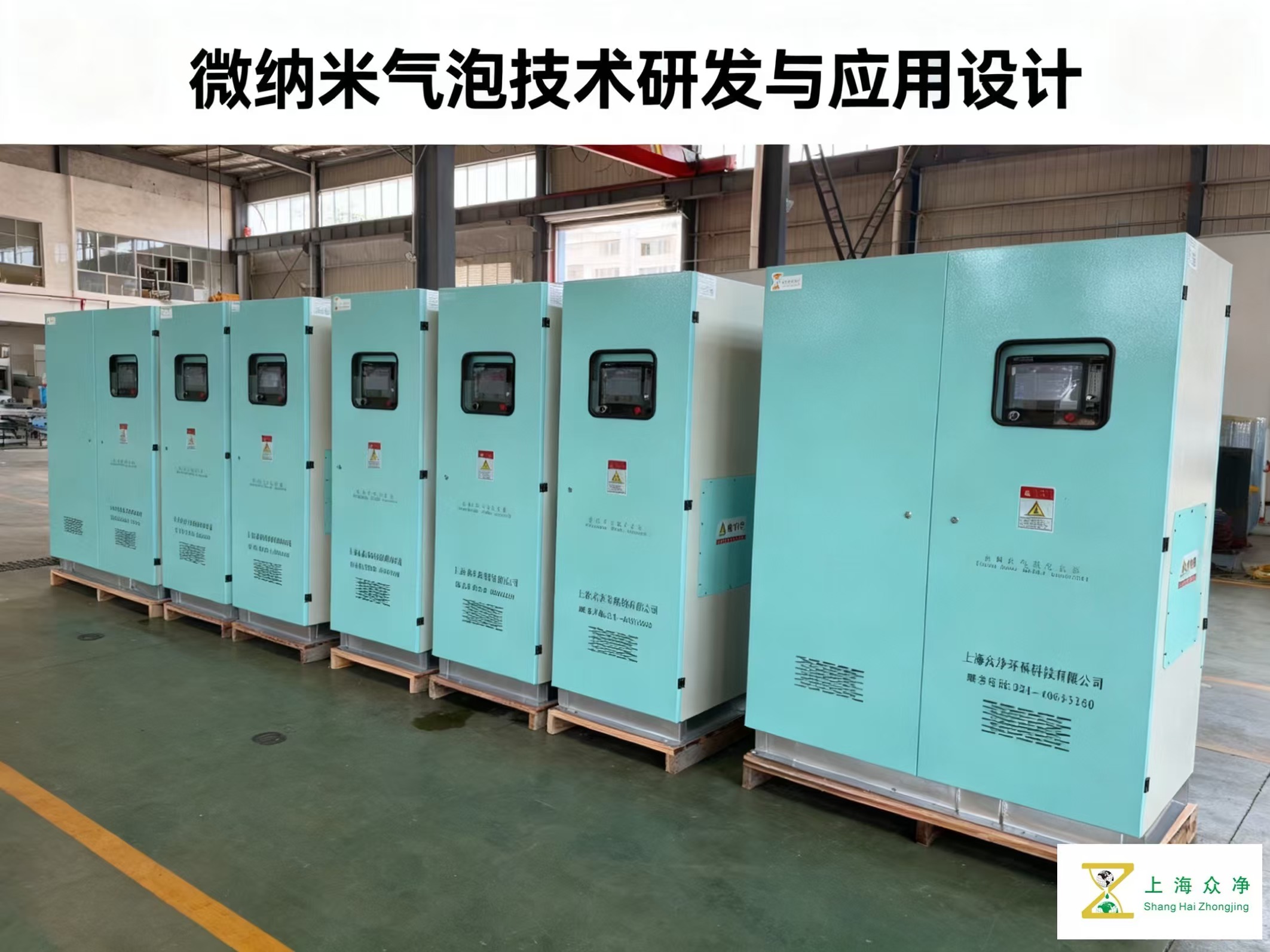 快速除臭污泥烘干废气治理:活性氧微纳米气泡集成装置-上海众净