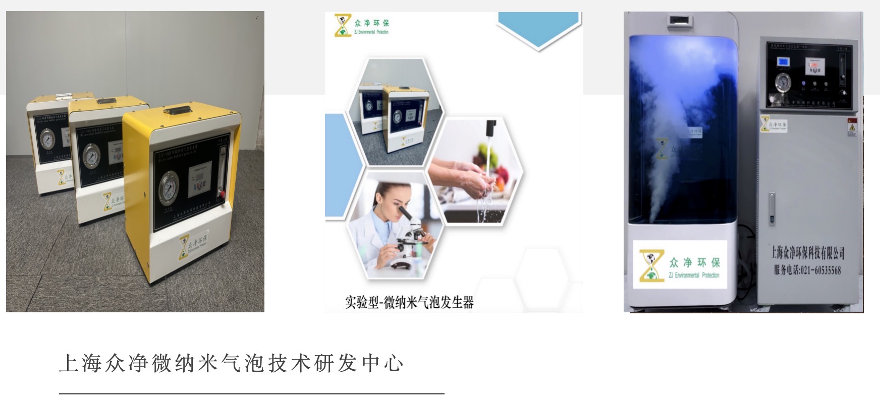 上海众净：纳米气泡大小流量参数可调实验型微纳米气泡发生器.jpeg
