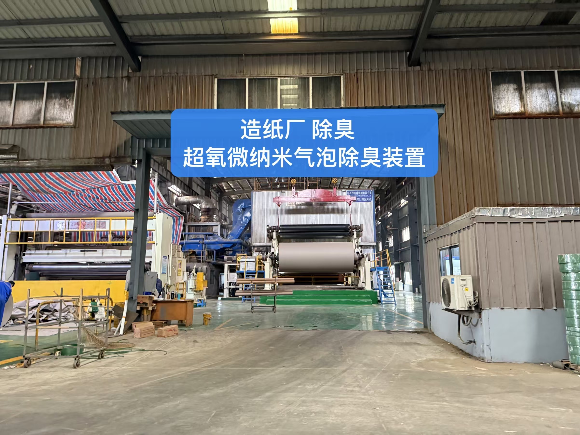 造纸烘干废气除臭超氧纳米气泡技术.jpeg 造纸烘干废气除臭超氧纳米气泡技术.jpeg