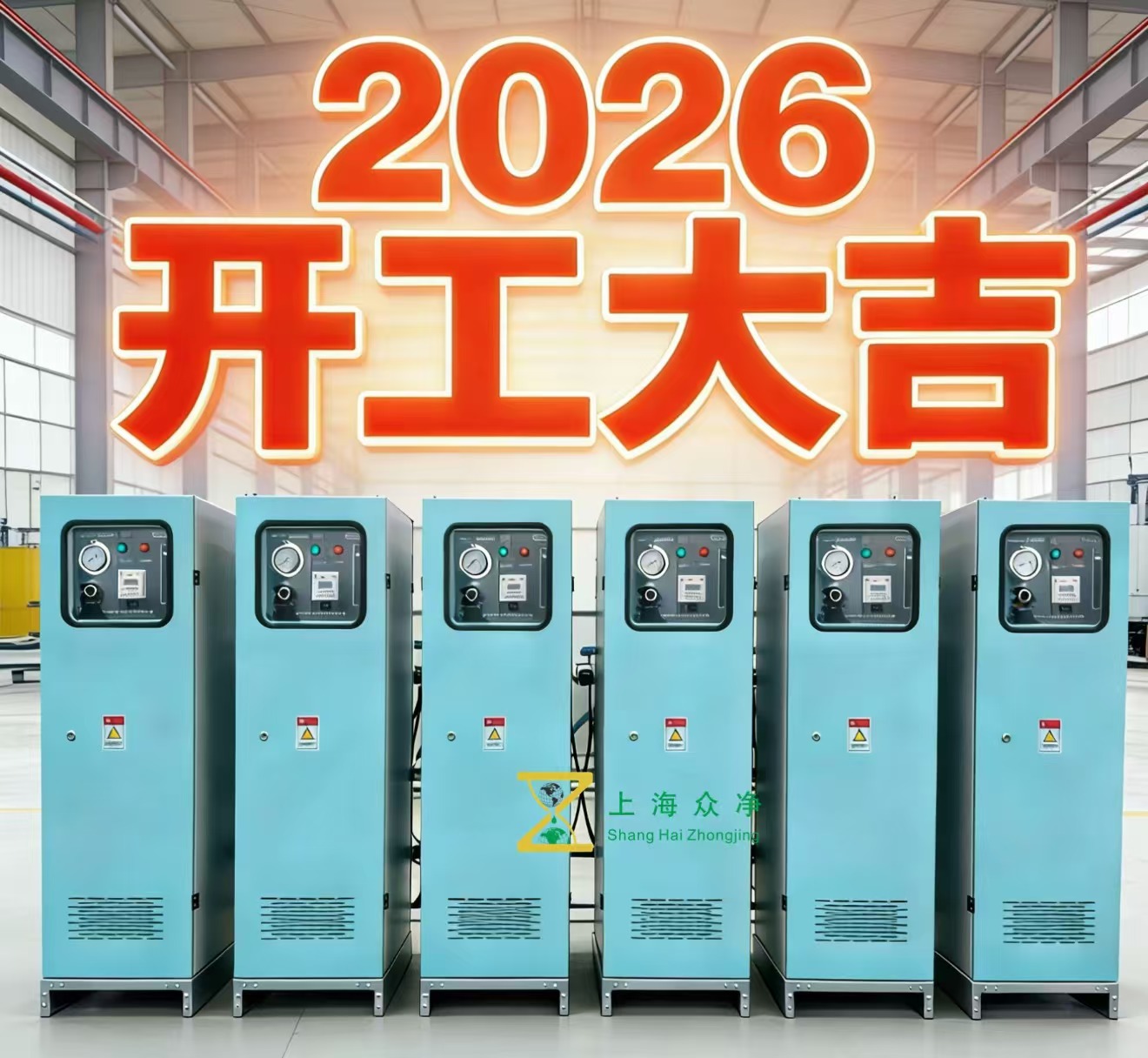 2026 马年开工大吉｜众净环保携微纳米气泡技术，共赴绿色新程